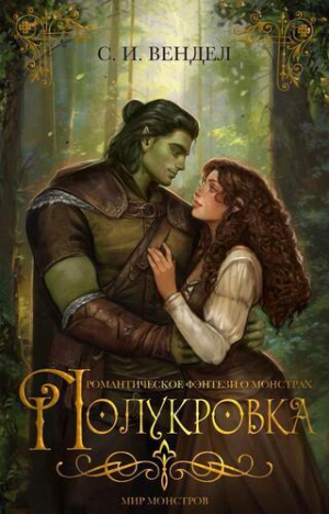 обложка книги Полукровка (ЛП) - С. И. Вендел