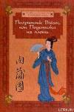 обложка книги Полуночник Вэйян, или Подстилка из плоти - Ли Юй