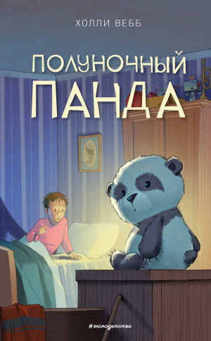 обложка книги Полуночный панда - Холли Вебб