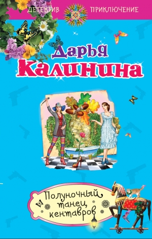обложка книги Полуночный танец кентавров - Дарья Калинина
