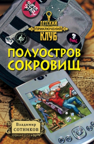 обложка книги Полуостров сокровищ - Владимир Сотников