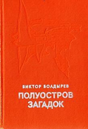обложка книги Полуостров загадок - Виктор Болдырев