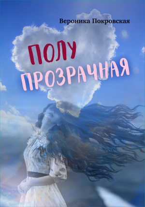 обложка книги Полупрозрачная - Вероника Покровская
