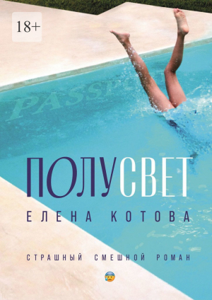 обложка книги Полусвет. Страшный смешной роман - Елена Котова