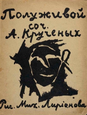 обложка книги Полуживой - Алексей Крученых