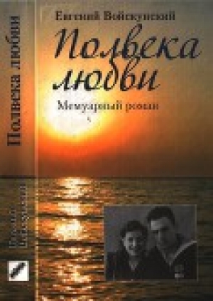 обложка книги Полвека любви - Евгений Войскунский