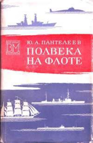обложка книги Полвека на флоте - Юрий Пантелеев