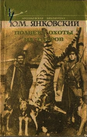 обложка книги Полвека охоты на тигров - Юрий Янковский