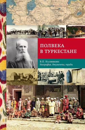 обложка книги Полвека в Туркестане. В.П. Наливкин: биография, документы, труды - Коллектив авторов