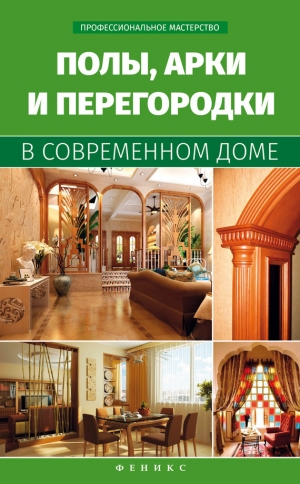 обложка книги Полы, арки и перегородки в современном доме - Владимир Котельников