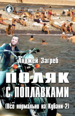 обложка книги Поляк с поплавками (СИ) - Анджей Загребельный