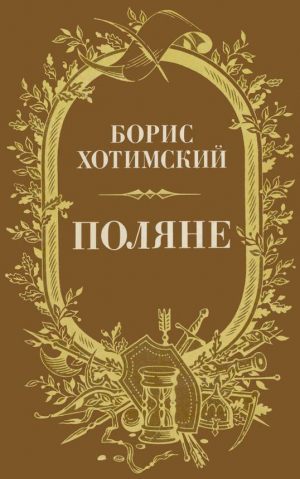 обложка книги Поляне (Роман-легенда) - Борис Хотимский