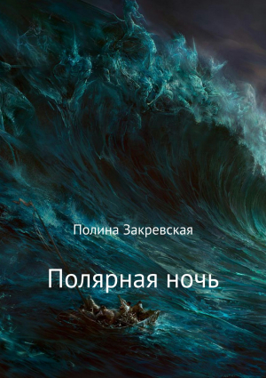 обложка книги Полярная ночь - Полина Закревская