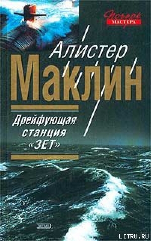 обложка книги Полярная станция “Зебра” - Алистер Маклин