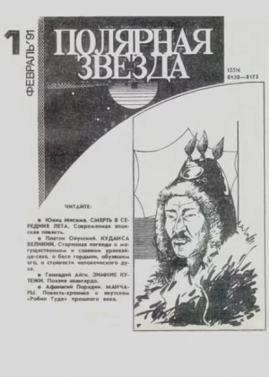 обложка книги Полярная звезда 1991 №01 - авторов Коллектив