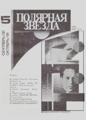 обложка книги Полярная звезда 1991 №05 - авторов Коллектив