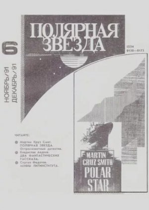 обложка книги Полярная звезда 1991 №06 - авторов Коллектив