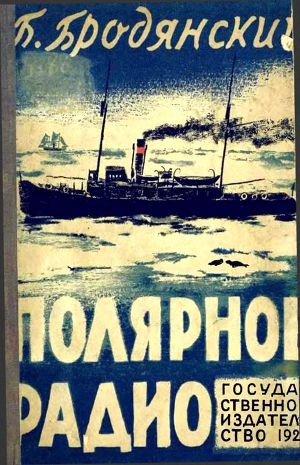 обложка книги Полярное радио - Борис Бродянский