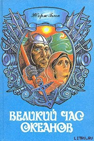 обложка книги Полярные моря - Жорж Блон