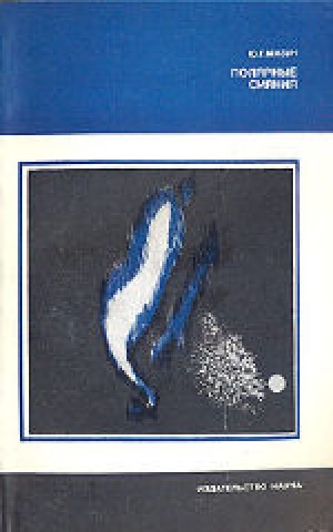 обложка книги Полярные сияния - Юрий Мизун