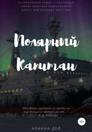 обложка книги Полярный капитан - Аланна Дей