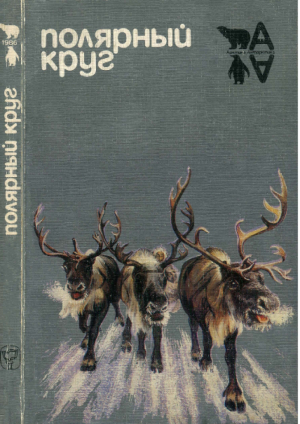 обложка книги Полярный круг (Сборник) - Владимир Мезенцев