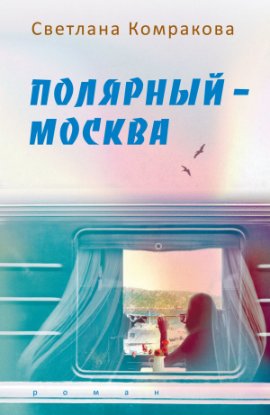 обложка книги Полярный – Москва - Светлана Комракова
