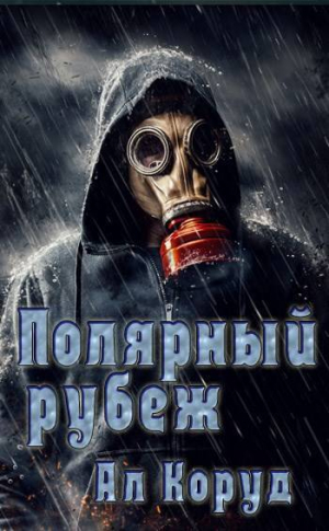 обложка книги Полярный рубеж (СИ) - Ал Коруд