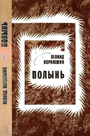 обложка книги Полынь - Леонид Корнюшин