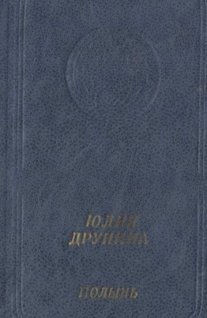 обложка книги Полынь: Стихотворения и поэмы - Юлия Друнина