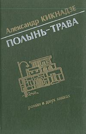 обложка книги Полынь-трава - Александр Кикнадзе