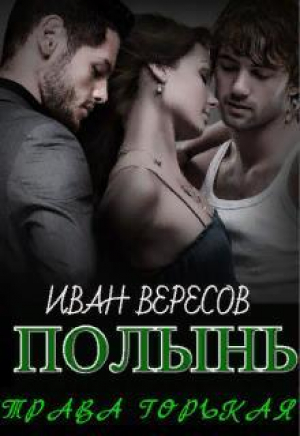 обложка книги Полынь - трава горькая (СИ) - Иван Вересов