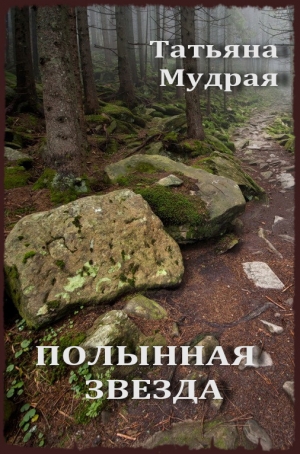 обложка книги Полынная Звезда - Татьяна Мудрая