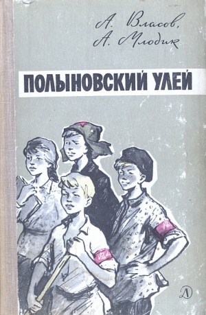 обложка книги Полыновский улей - Александр Власов