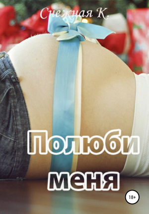 обложка книги Полюби меня - Катерина Снежная