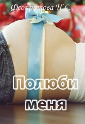 обложка книги Полюби меня (СИ) - Наташа Феокритова
