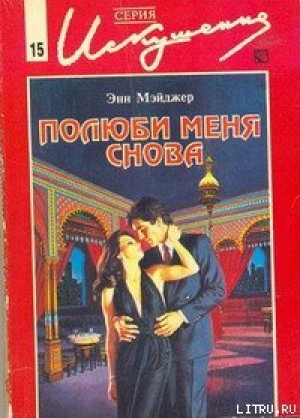 обложка книги Полюби меня снова - Энн Мэйджер