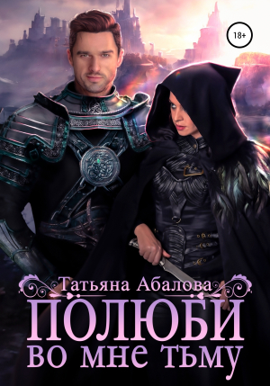 обложка книги Полюби во мне тьму - Татьяна Абалова