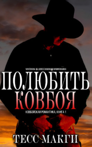 обложка книги Полюбить Ковбоя (ЛП) - Тесс Макги