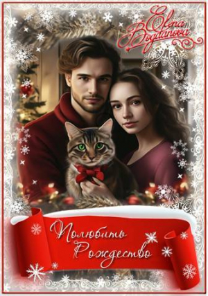 обложка книги Полюбить Рождество (СИ) - Елена Богданова