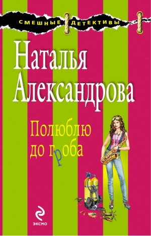 обложка книги Полюблю до гроба - Наталья Александрова