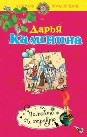обложка книги Полюблю и отравлю - Дарья Калинина