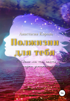 обложка книги Полжизни для тебя - Анастасия Король