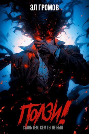 обложка книги Ползи! (СИ) - Эл Громов