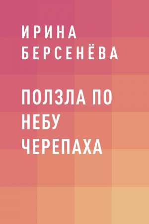 обложка книги Ползла по небу черепаха - Ирина Берсенёва