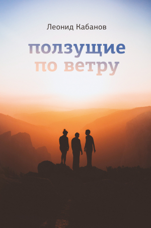 обложка книги Ползущие по ветру - Леонид Кабанов