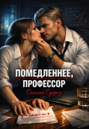 обложка книги Помедленнее, профессор (СИ) - Сесилия Суарез