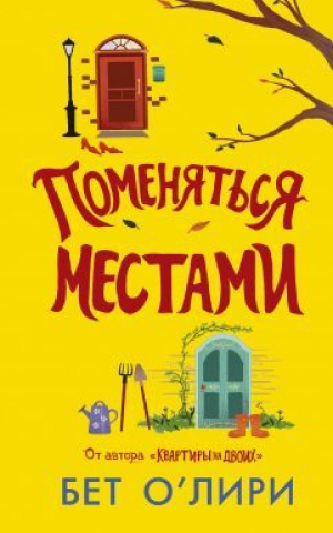 обложка книги Поменяться местами - Бет О'Лири