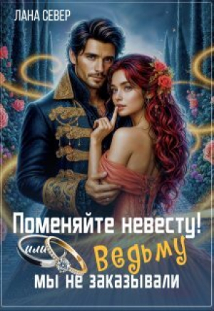 обложка книги Поменяйте невесту! или Ведьму мы не заказывали (СИ) - Лана Север