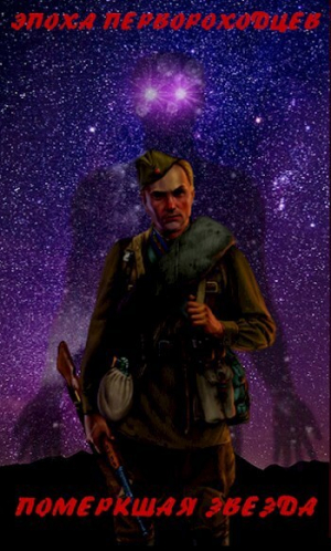 обложка книги Померкшая Звезда (СИ) - Григорий Рожков